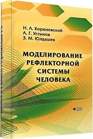 Моделирование рефлекторной системы человека