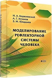 Моделирование рефлекторной системы человека