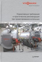 Нормативные требования и практические рекомендации при проектировании котельных.