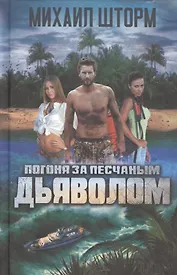 Погоня за песчаным дьяволом