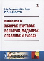Известия о Хазарах, Буртасах, Болгарах, Мадьярах, Славянах и Руссах