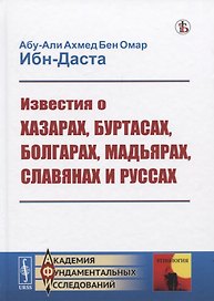 Известия о Хазарах, Буртасах, Болгарах, Мадьярах, Славянах и Руссах