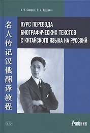 Курс перевода биографических текстов с китайского языка на русский: учебник