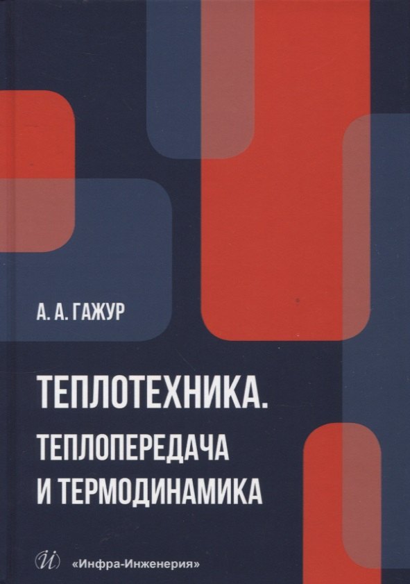 

Теплотехника. Теплопередача и термодинамика