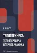 Теплотехника. Теплопередача и термодинамика - 0
