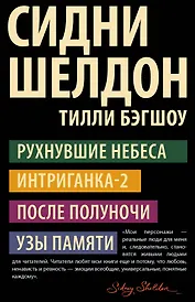Рухнувшие небеса. Интриганка-2. После полуночи. Узы памяти (комплект из 4 книг)