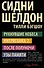 Рухнувшие небеса. Интриганка-2. После полуночи. Узы памяти (комплект из 4 книг) - 0