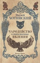Чародейство и таинственные явления