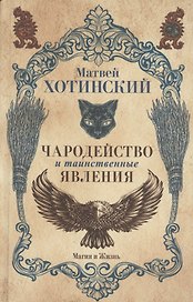 Чародейство и таинственные явления