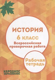 История. 6 класс. Всероссийская проверочная работа