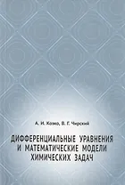 Дифференциальные уравнения и математические модели химических задач