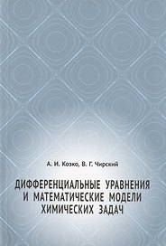 Дифференциальные уравнения и математические модели химических задач