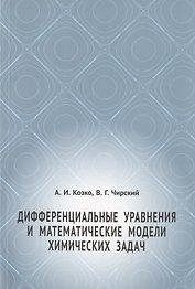 Дифференциальные уравнения и математические модели химических задач
