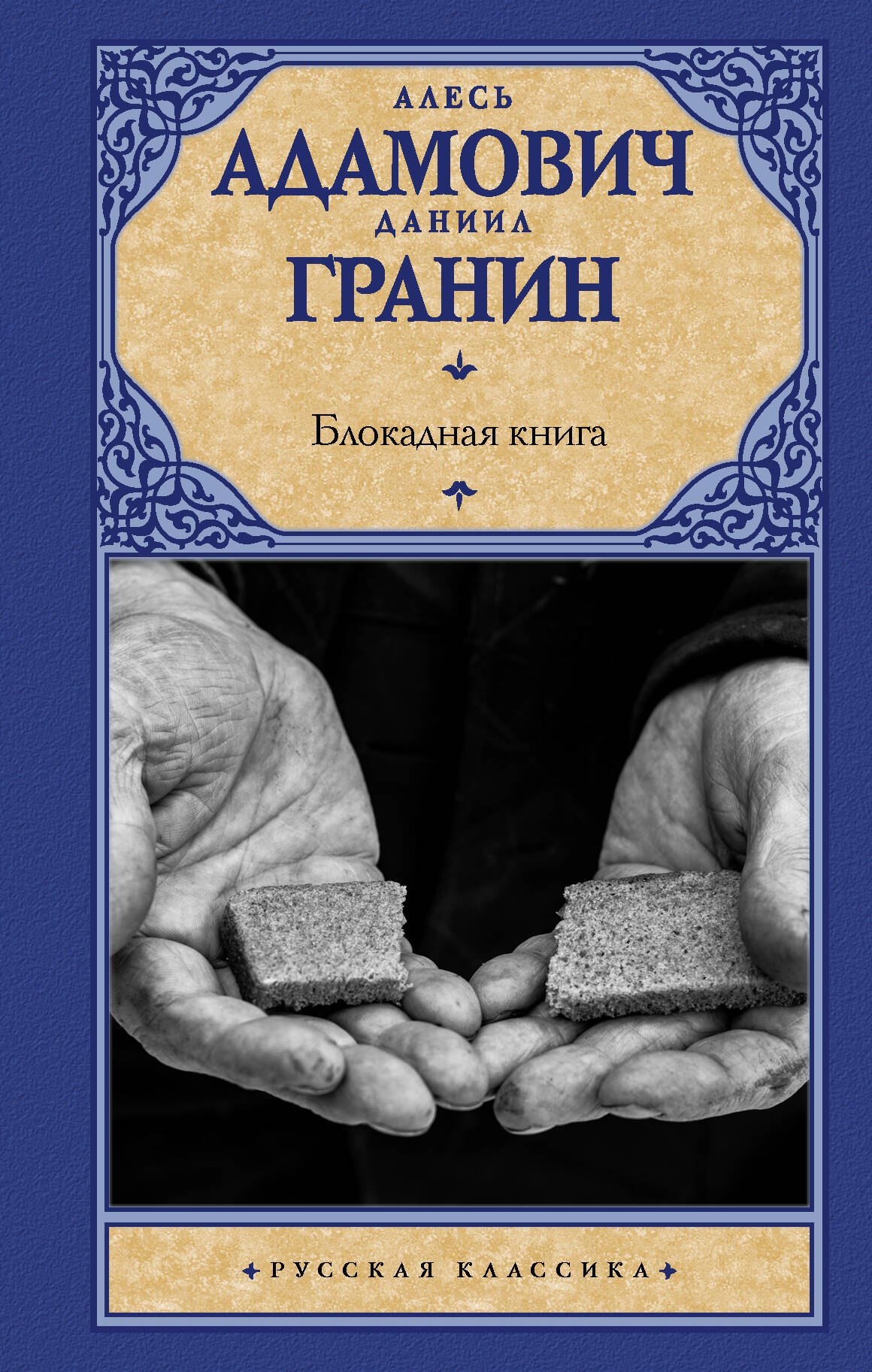 

Блокадная книга