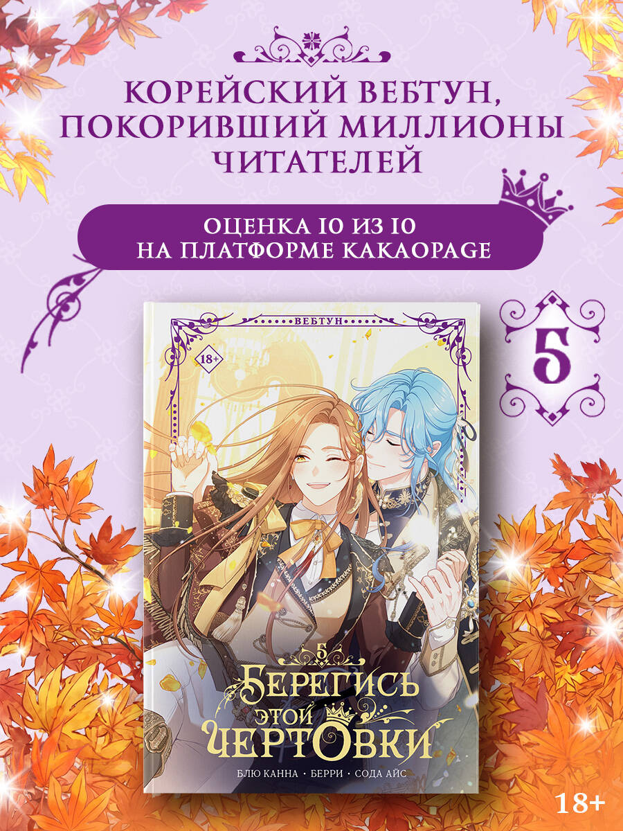 Берегись этой чертовки. Том 5 (Берегись этой злодейки / Beware of the Villainess). Манхва