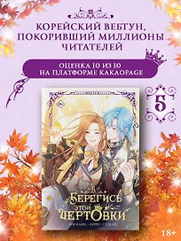 Берегись этой чертовки. Том 5 (Берегись этой злодейки / Beware of the Villainess). Манхва
