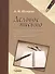 Деловое письмо. Тетрадь по письму и развитию речи для учащихся 5-9 классов специальных (коррекционных) образовательных учреждений VIII вида - 1