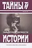 Загадочные личности: Замечательные и загадочные личности XVIII и XIX столетий. Загадочные личности и таинственные истории - 0