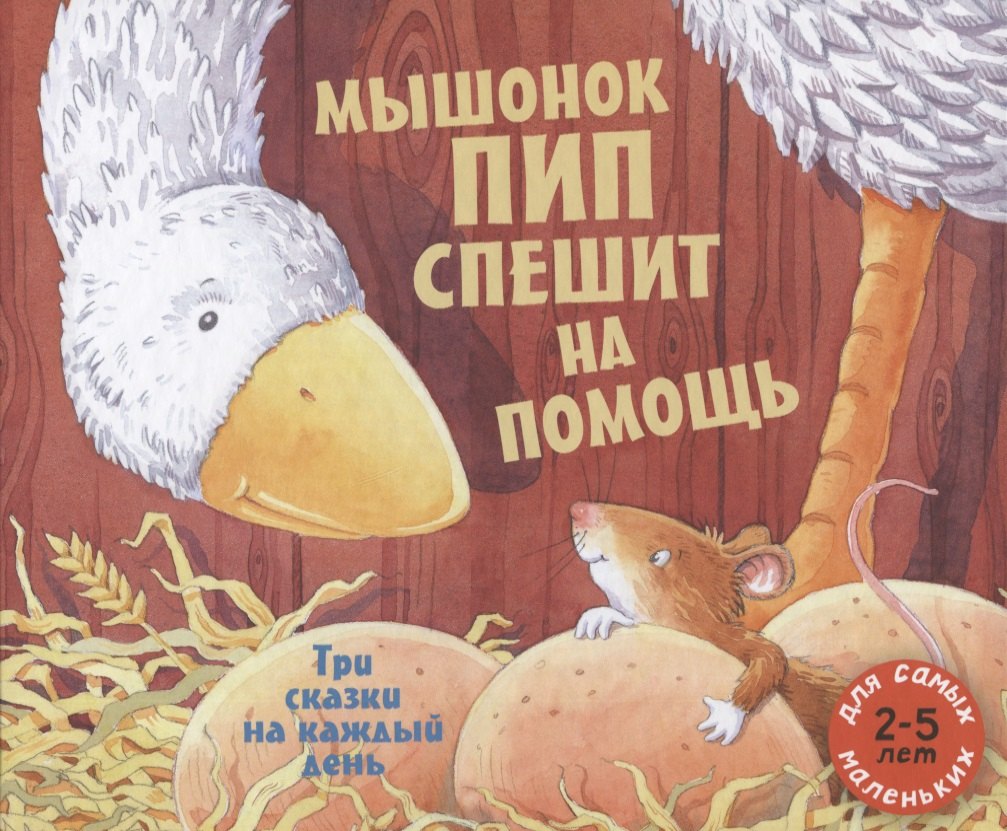 

Мышонок Пип спешит на помощь. Три сказки на каждый день. Сборник сказок