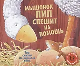Мышонок Пип спешит на помощь. Три сказки на каждый день. Сборник сказок