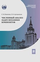 Численный анализ задач механики композитов