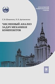 Численный анализ задач механики композитов