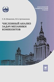 Численный анализ задач механики композитов