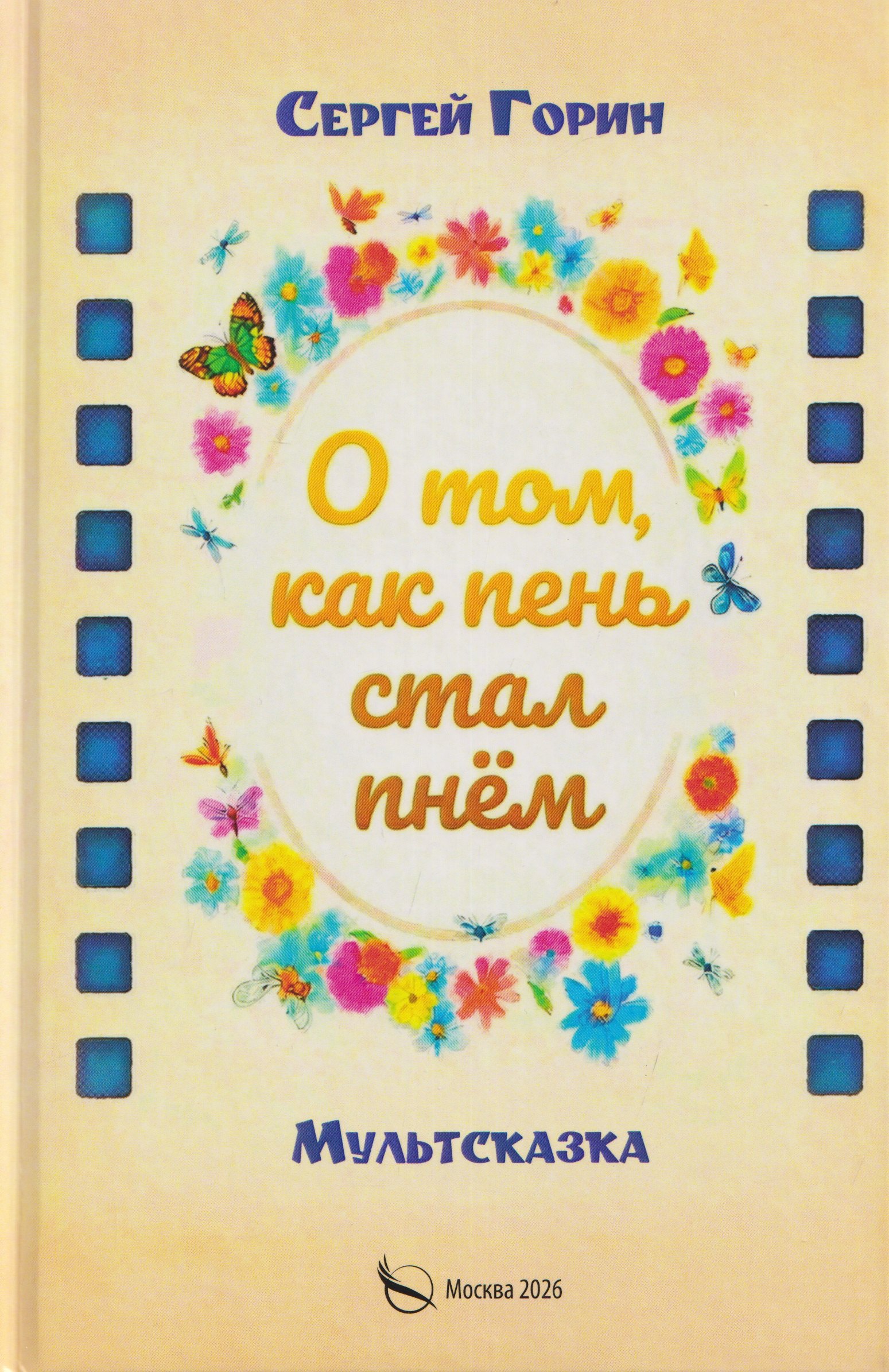 О том, как пень стал пнём