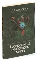 Сокровища животного мира