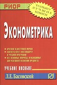 Эконометрика: Учебное пособие - 0