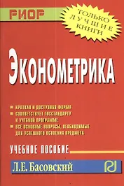 Эконометрика: Учебное пособие