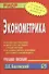 Эконометрика: Учебное пособие - 0