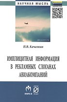 Имплицитная информация в рекламных слоганах авиакомпаний: Монография - (Научная мысль) /Качалкин П.В.