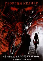 Чёрное, белое, красное. Книга первая