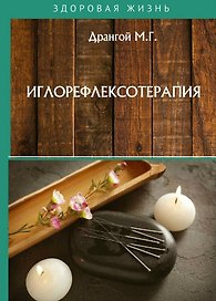Иглорефлексотерапия
