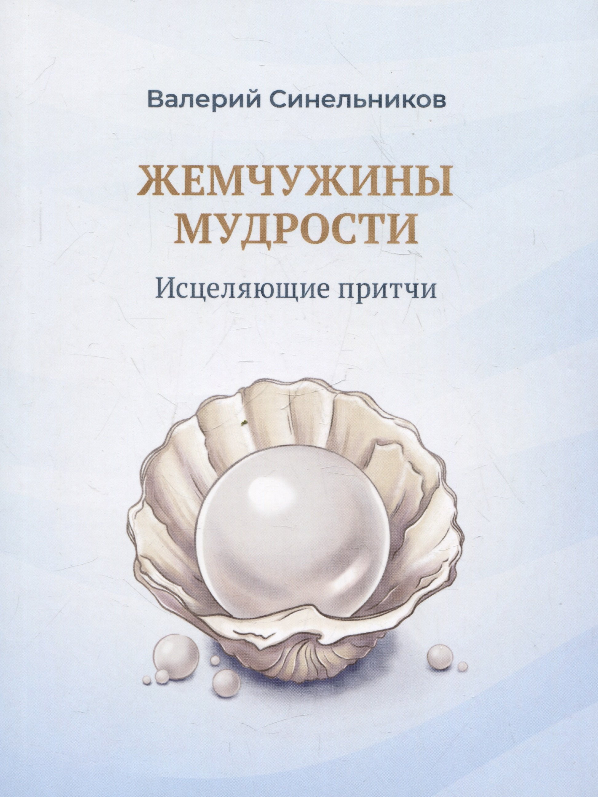 

Жемчужины мудрости. Исцеляющие притчи