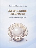 Жемчужины мудрости. Исцеляющие притчи - 0