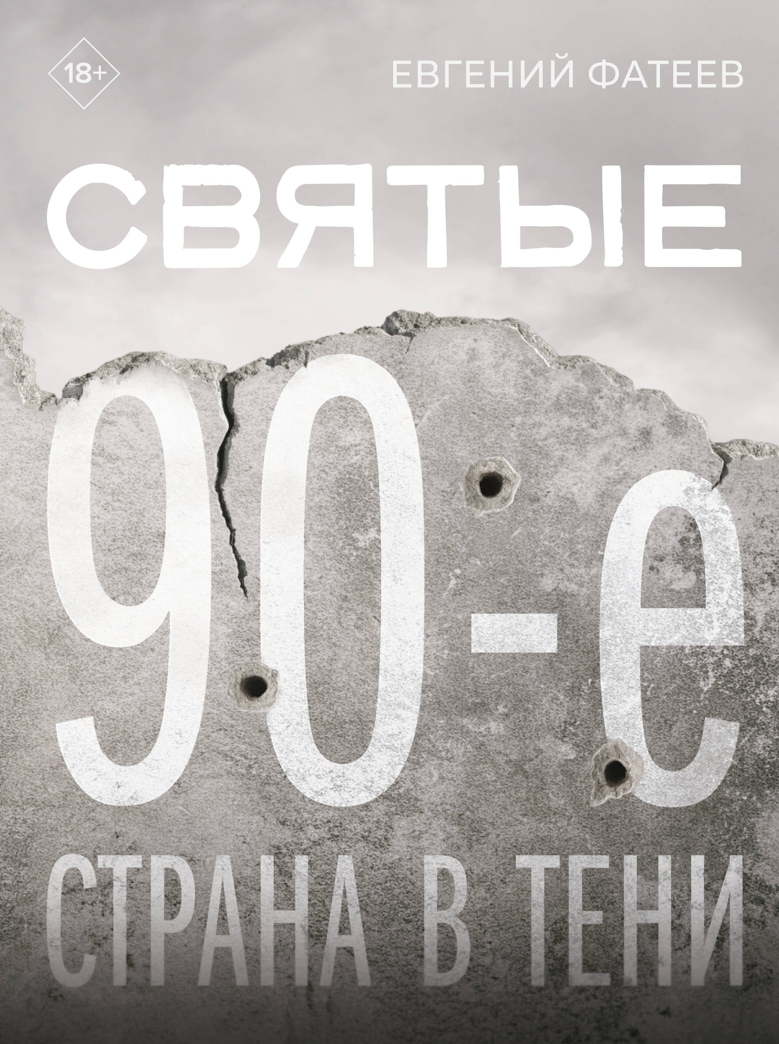 

Святые 90-е. Страна в тени