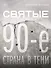Святые 90-е. Страна в тени - 0