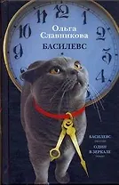 Басилевс: [роман, рассказ]