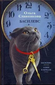 Басилевс: [роман, рассказ]