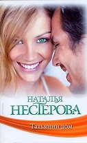 Знамен.Нестерова(м).Татьянин дом