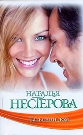 Знамен.Нестерова(м).Татьянин дом