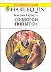 Со второй попытки (мягк)(Любовный Роман 1523). Гарбера К. (Аст)