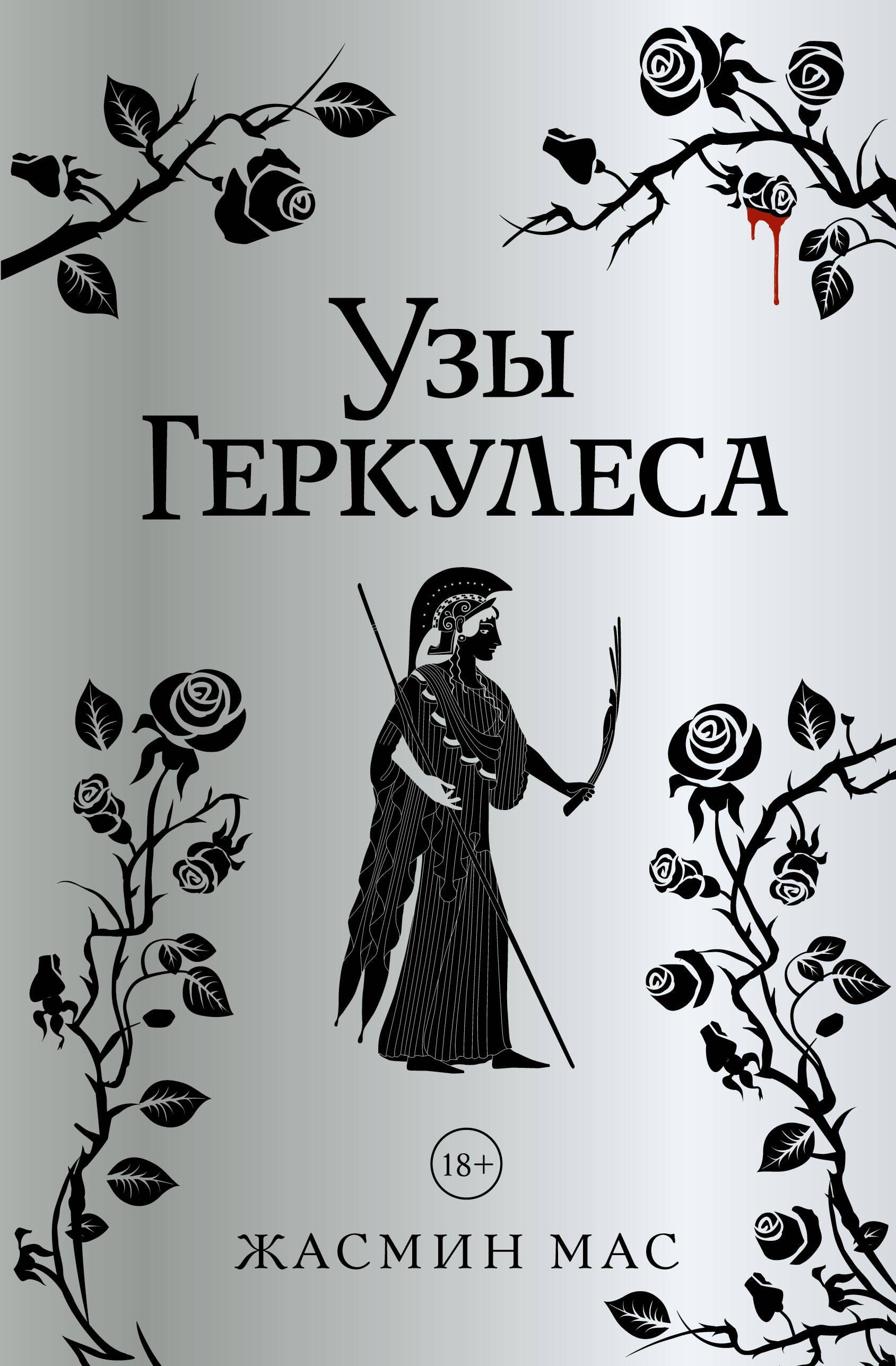 Узы Геркулеса (подарочное издание)