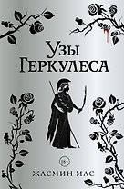 Узы Геркулеса (подарочное издание)