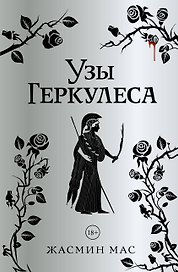 Узы Геркулеса (подарочное издание)