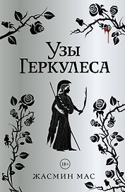 Узы Геркулеса (подарочное издание)