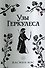 Узы Геркулеса (подарочное издание) - 0