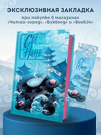 Сы Нань: Разъяренный дракон Том 2
